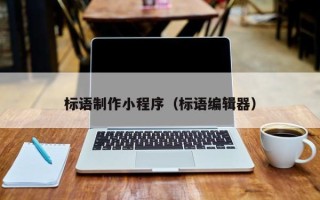 西双版纳标语制作小程序（标语编辑器）