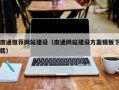 西双版纳南通推荐网站建设（南通网站建设方案模板下载）
