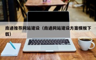 西双版纳南通推荐网站建设（南通网站建设方案模板下载）