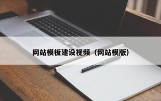西双版纳网站模板建设视频（网站模版）