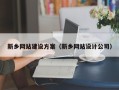 西双版纳新乡网站建设方案（新乡网站设计公司）