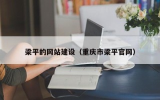 西双版纳梁平的网站建设（重庆市梁平官网）