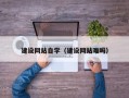 西双版纳建设网站自学（建设网站难吗）