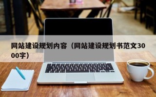 西双版纳网站建设规划内容（网站建设规划书范文3000字）