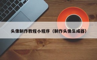 西双版纳头像制作教程小程序（制作头像生成器）