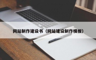 西双版纳网站制作建设书（网站建设制作模板）