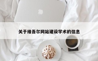 西双版纳关于维吾尔网站建设学术的信息