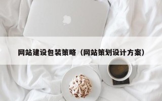 西双版纳网站建设包装策略（网站策划设计方案）