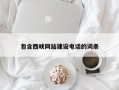 西双版纳包含西峡网站建设电话的词条