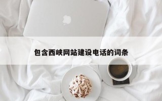 西双版纳包含西峡网站建设电话的词条