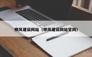 西双版纳师风建设网站（师风建设网站官网）