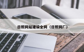 西双版纳日照网站建设全网（日照网厂）