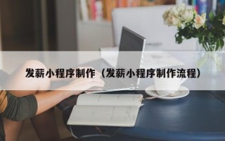 西双版纳发薪小程序制作（发薪小程序制作流程）