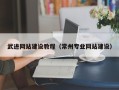 西双版纳武进网站建设教程（常州专业网站建设）