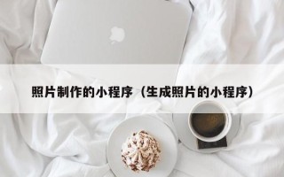 西双版纳照片制作的小程序（生成照片的小程序）