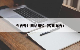 西双版纳布吉专注网站建设（深圳布吉）