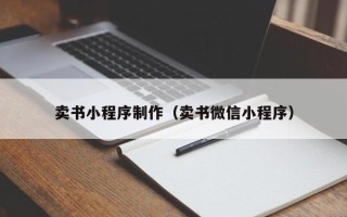 西双版纳卖书小程序制作（卖书微信小程序）