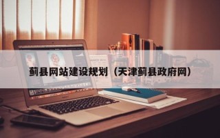 西双版纳蓟县网站建设规划（天津蓟县政府网）